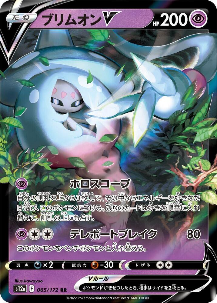 Hatterene V 065/172 card from S12a: VSTAR Universe