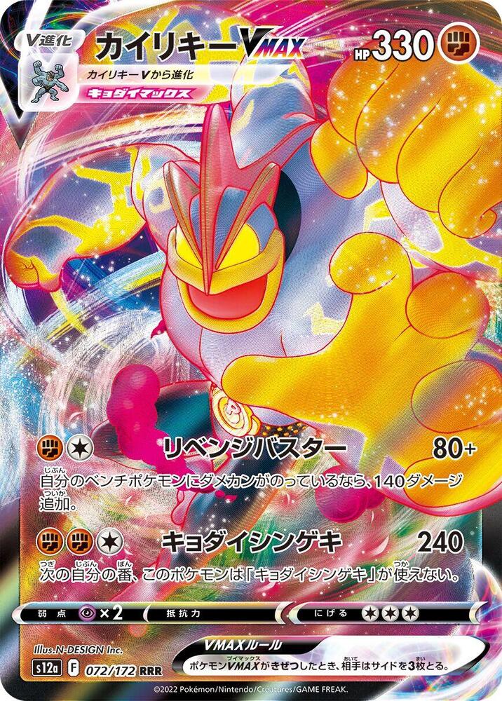 Machamp VMAX 072/172 card from S12a: VSTAR Universe