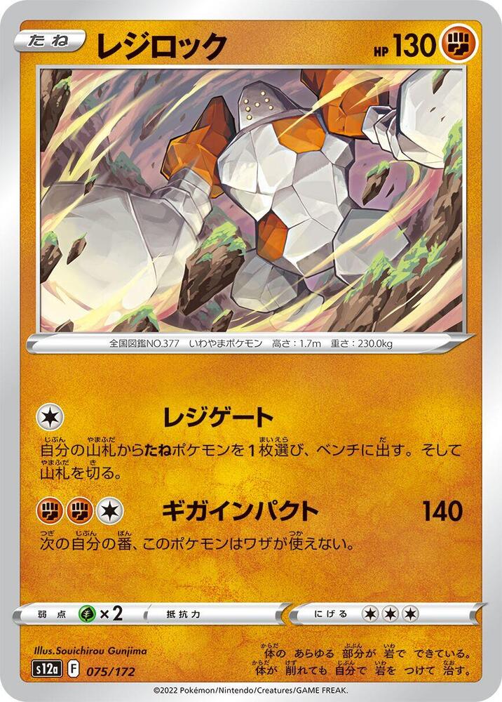 Regirock 075/172 card from S12a: VSTAR Universe