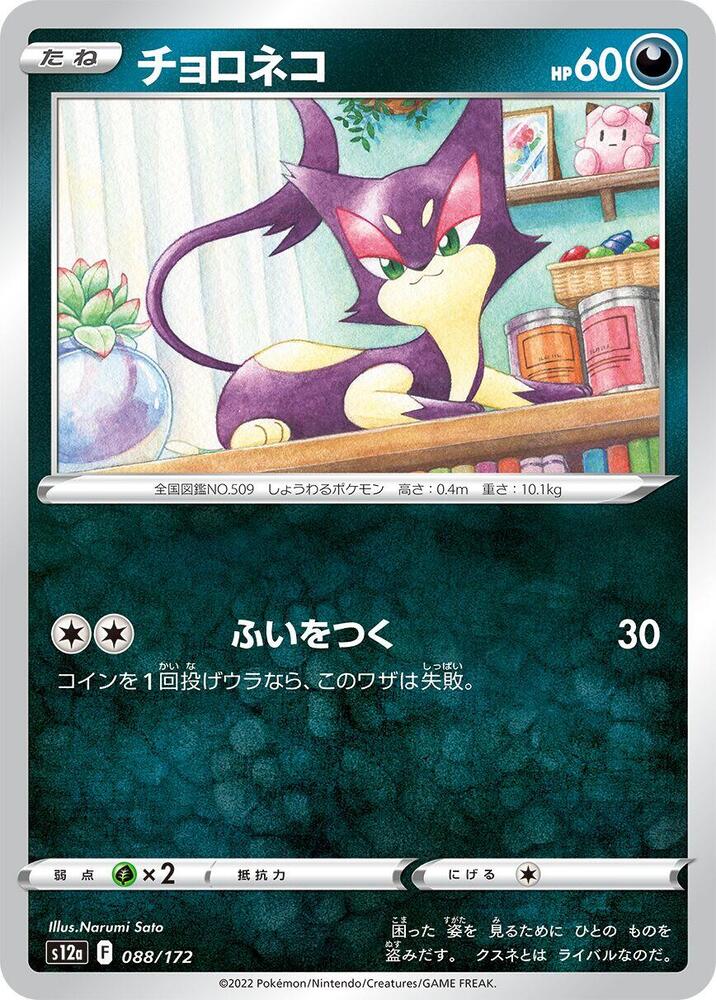 Purrloin 088/172 card from S12a: VSTAR Universe