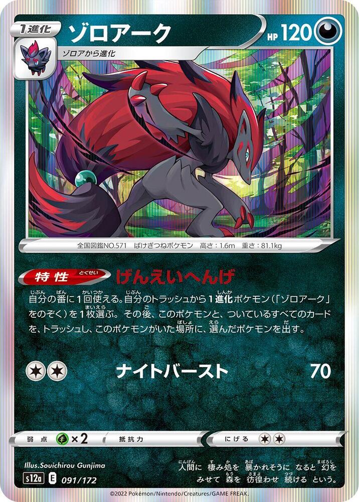 Zoroark 091/172 card from S12a: VSTAR Universe