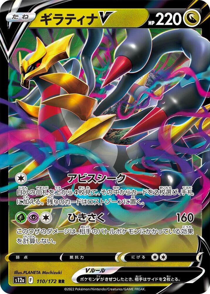 Giratina V 110/172 card from S12a: VSTAR Universe