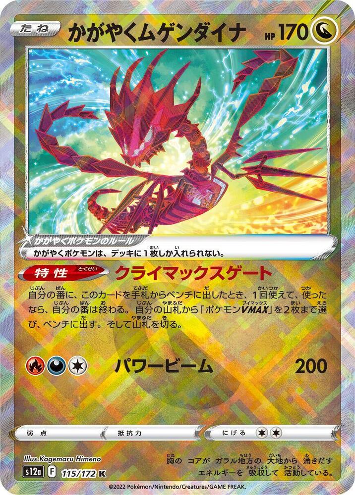 Radiant Eternatus 115/172 card from S12a: VSTAR Universe