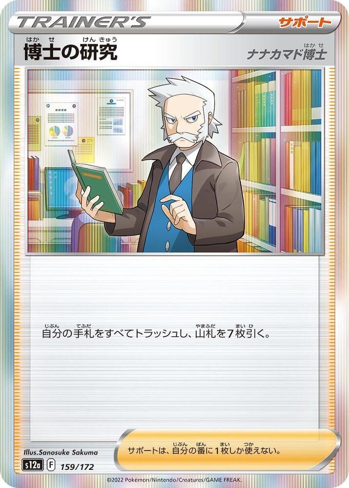 Professor's Research 159/172 card from S12a: VSTAR Universe