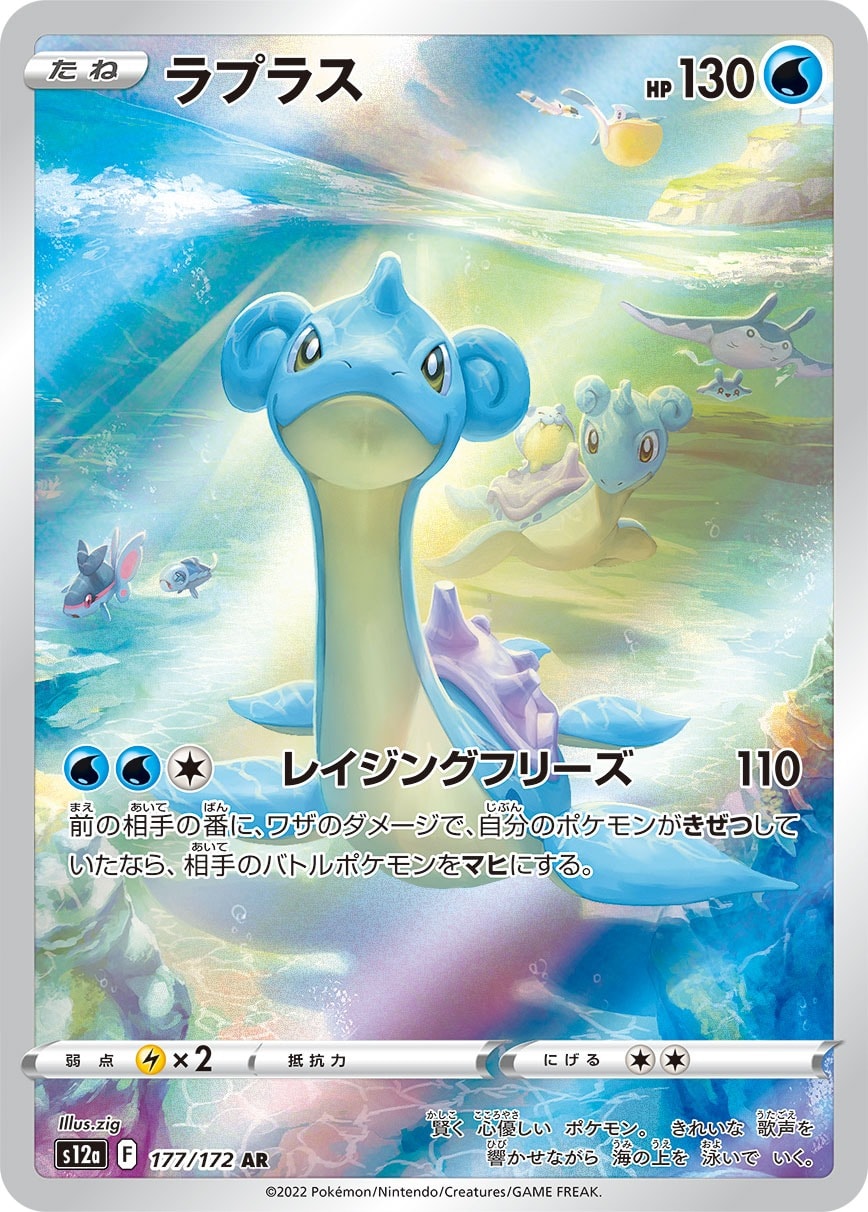 Lapras 177/172 card from S12a: VSTAR Universe