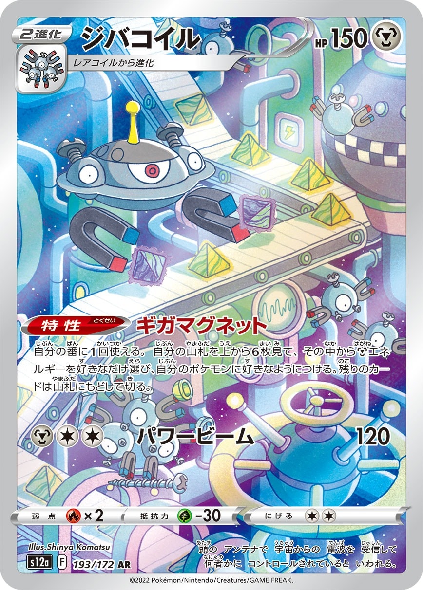 Magnezone 193/172 card from S12a: VSTAR Universe