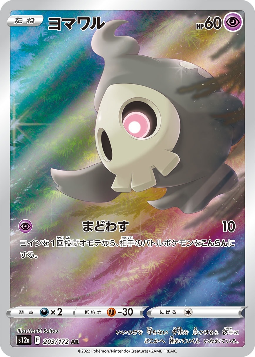Duskull 203/172 card from S12a: VSTAR Universe
