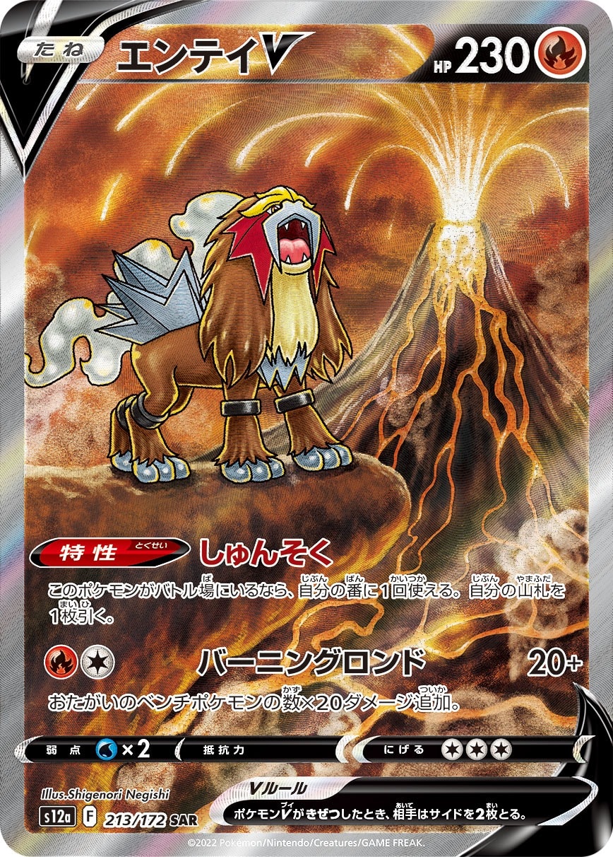 Entei V 213/172 card from S12a: VSTAR Universe