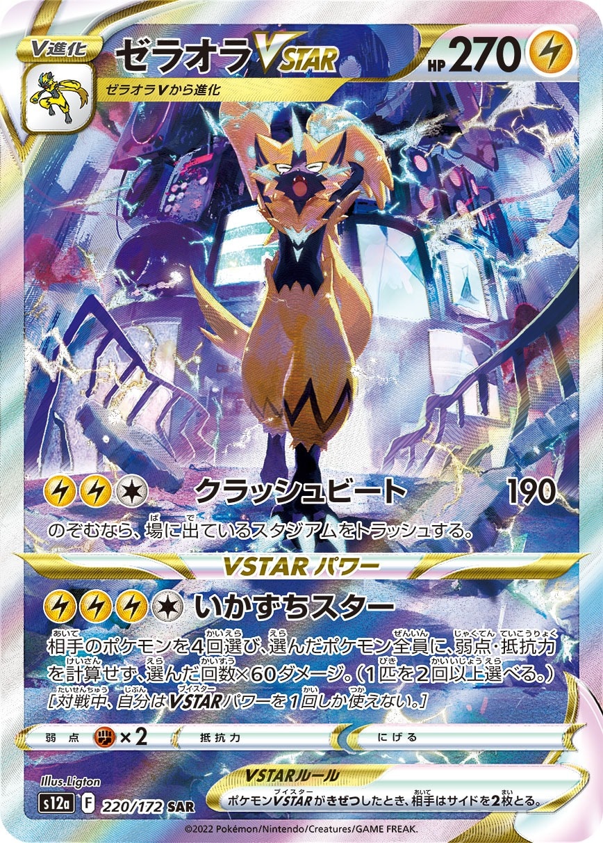 Zeraora VSTAR 220/172 card from S12a: VSTAR Universe