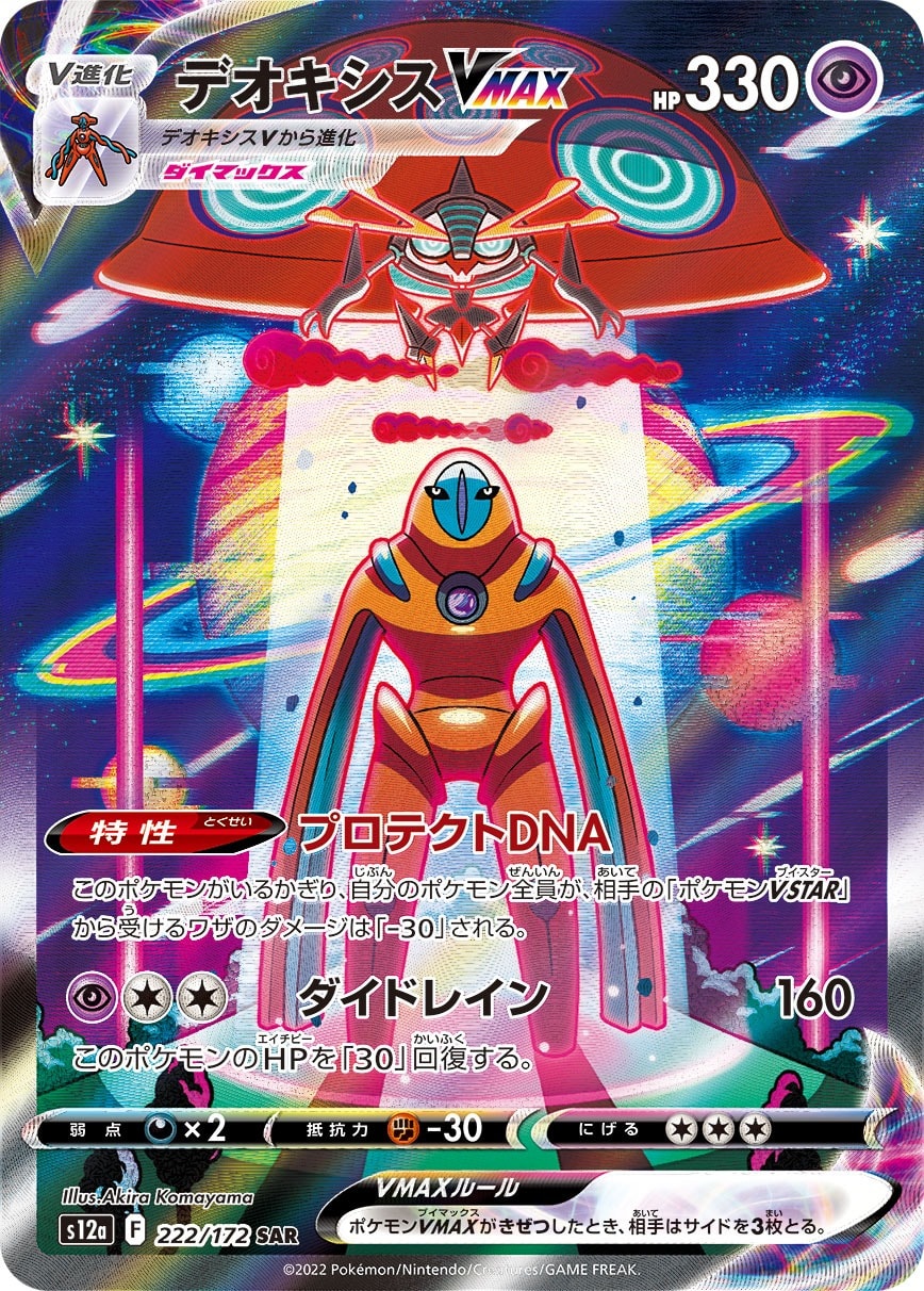 Deoxys VMAX 222/172 card from S12a: VSTAR Universe