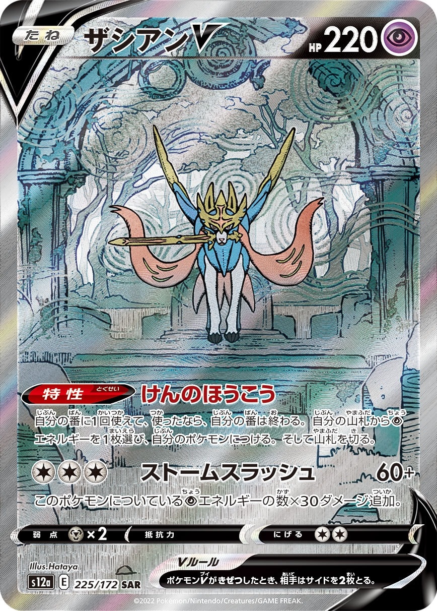 Zacian V 225/172 card from S12a: VSTAR Universe