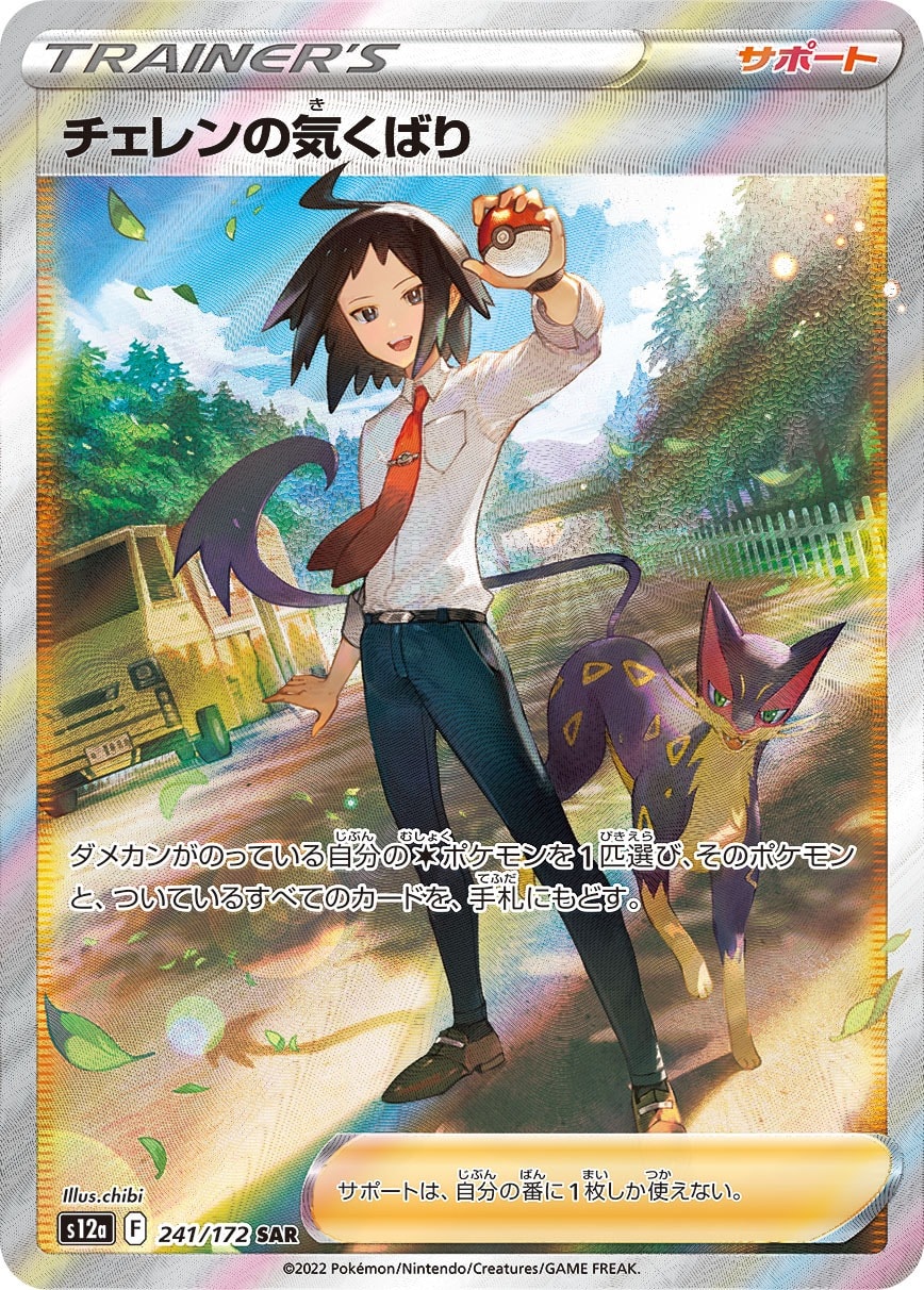 Cheren's Care 241/172 card from S12a: VSTAR Universe