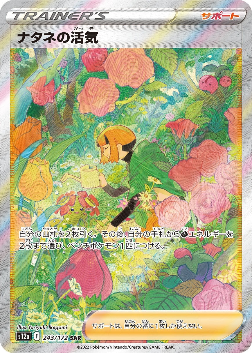 Gardenia's Vigor 243/172 card from S12a: VSTAR Universe