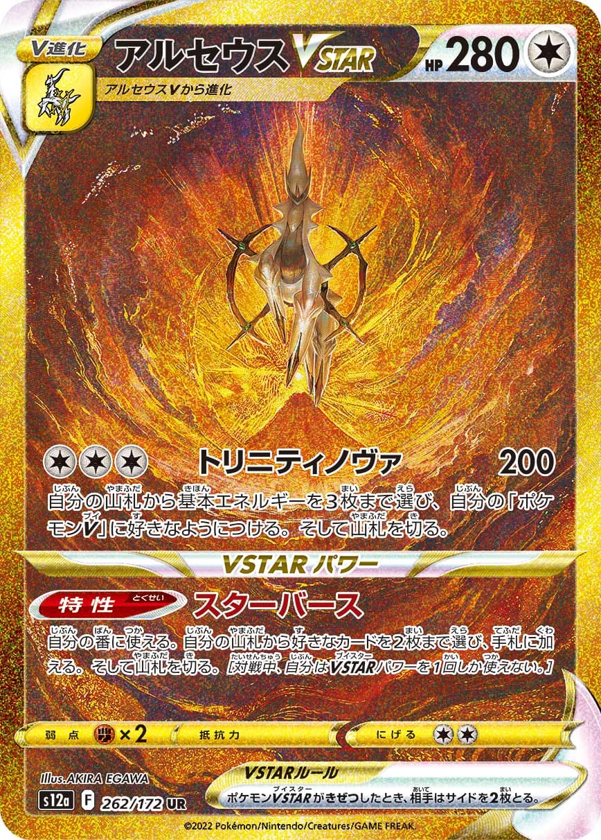 Arceus VSTAR 262/172 card from S12a: VSTAR Universe