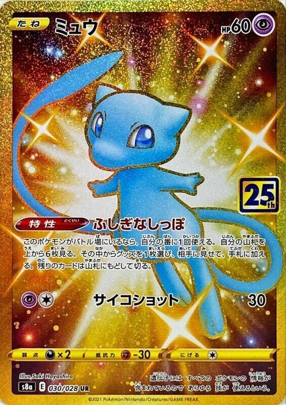 Mew 030/028 card from S8a: 25th Anniversary Collection