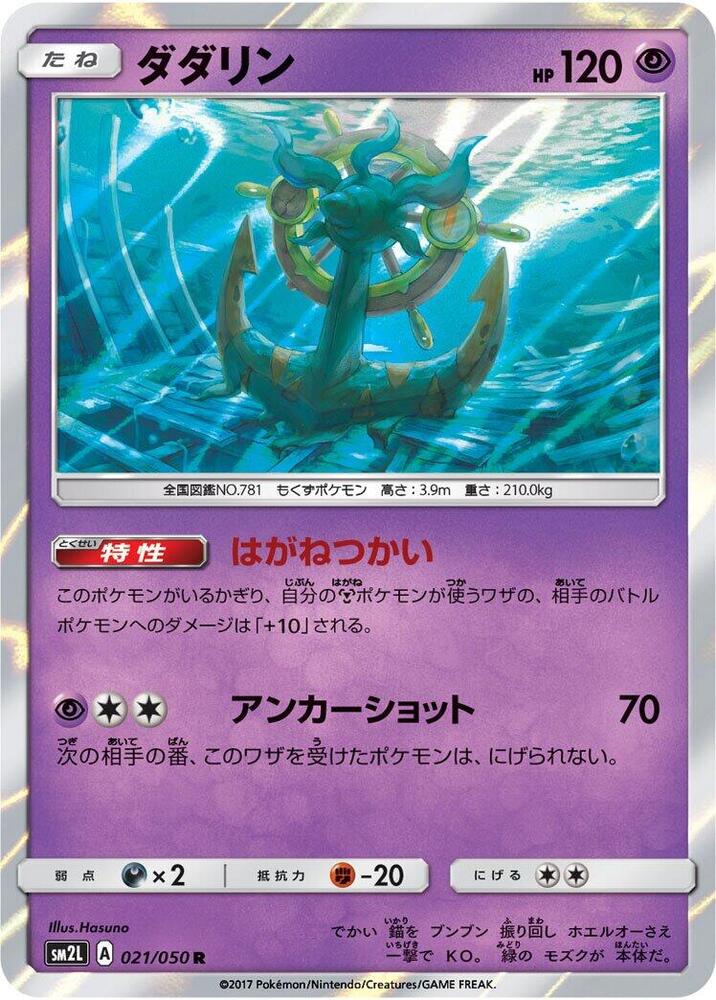 Dhelmise 021/050 card from SM2L: Alolan Moonlight