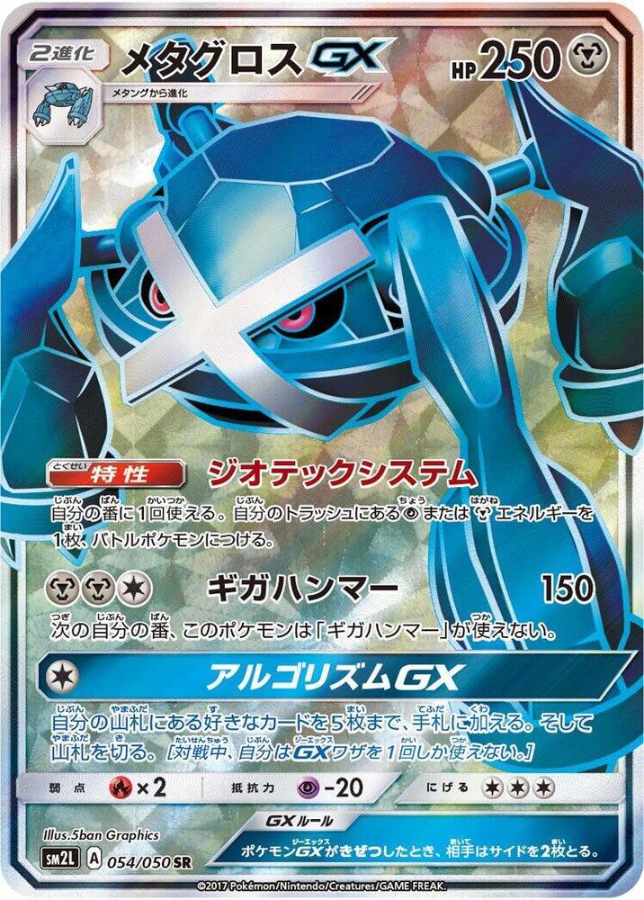 Metagross GX 054/050 card from SM2L: Alolan Moonlight