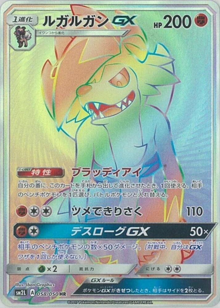 Lycanroc GX 058/050 card from SM2L: Alolan Moonlight