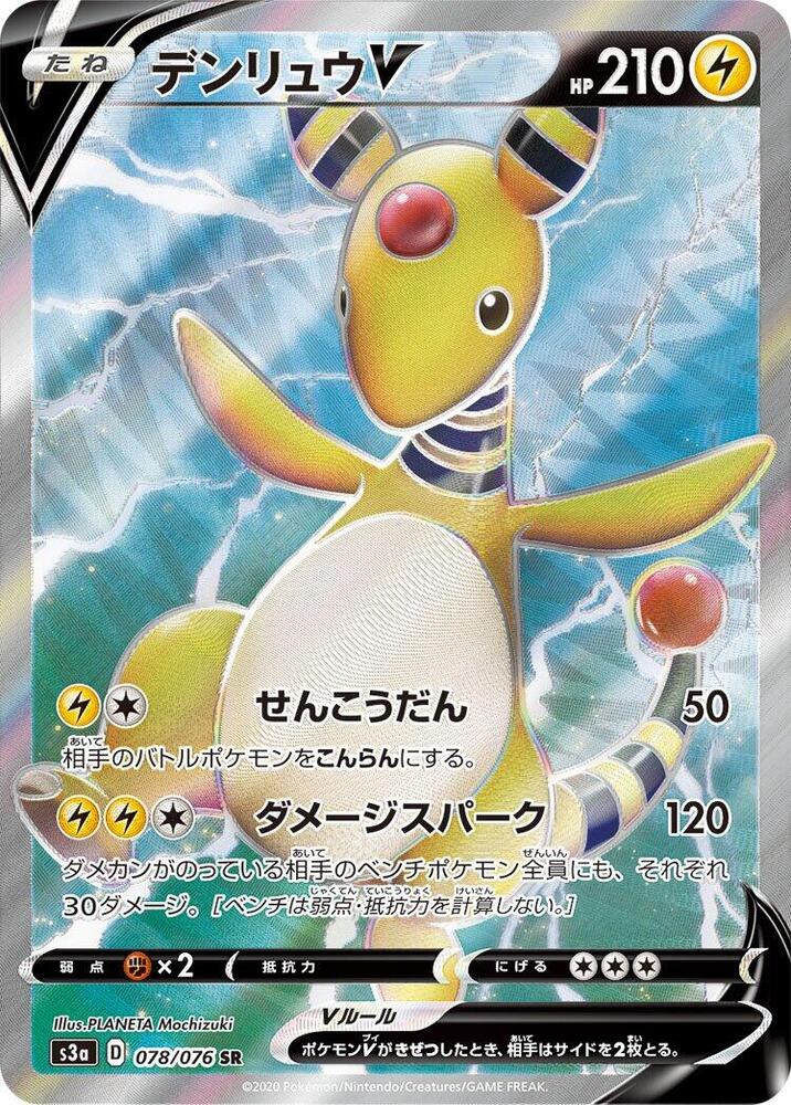 Ampharos V 078/076 card from S3a: Legendary Heartbeat