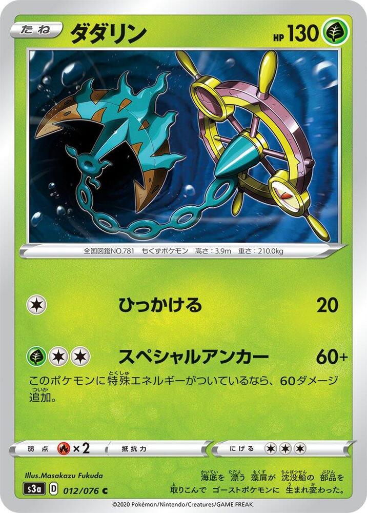 Dhelmise 012/076 card from S3a: Legendary Heartbeat