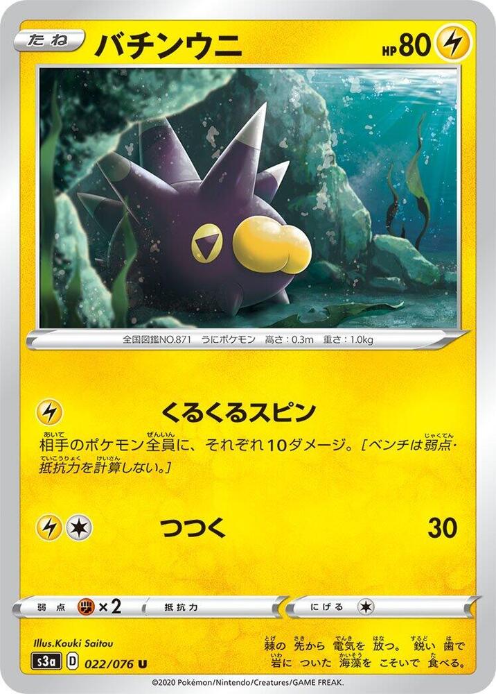 Pincurchin 022/076 card from S3a: Legendary Heartbeat