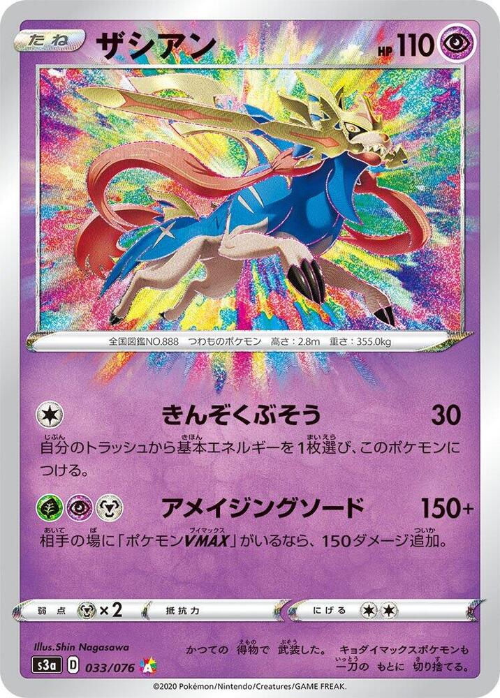 Zacian 033/076 card from S3a: Legendary Heartbeat