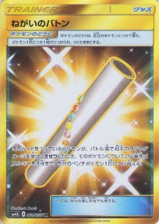 Wishful Baton 060/050 card from SM4A: Ultradimensional Beasts