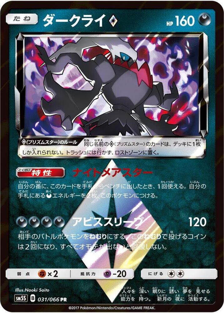 Darkrai Prism Star 031/066 card from SM5S: Ultra Sun