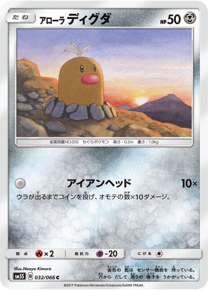 Alolan Diglett 032/066 card from SM5S: Ultra Sun