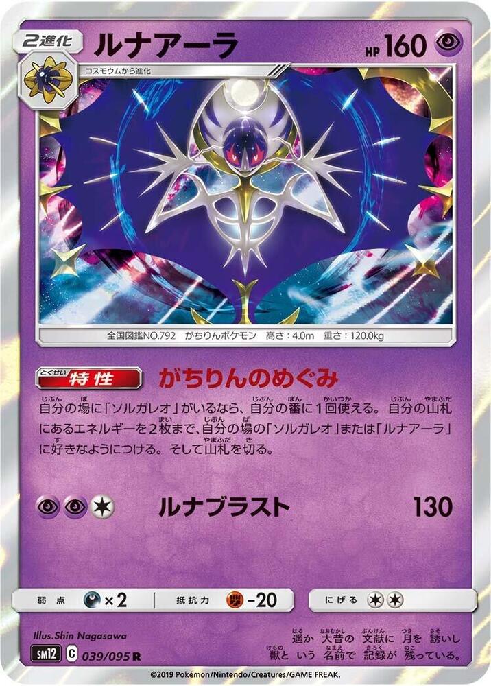 Lunala 039/095 card from SM12: Alter Genesis