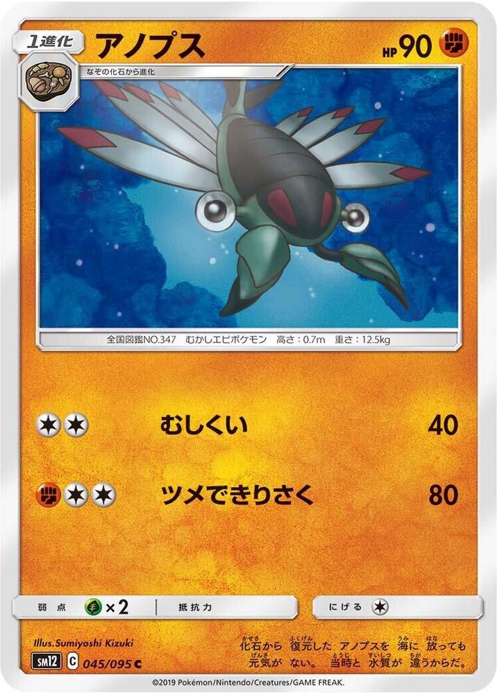 Anorith 045/095 card from SM12: Alter Genesis