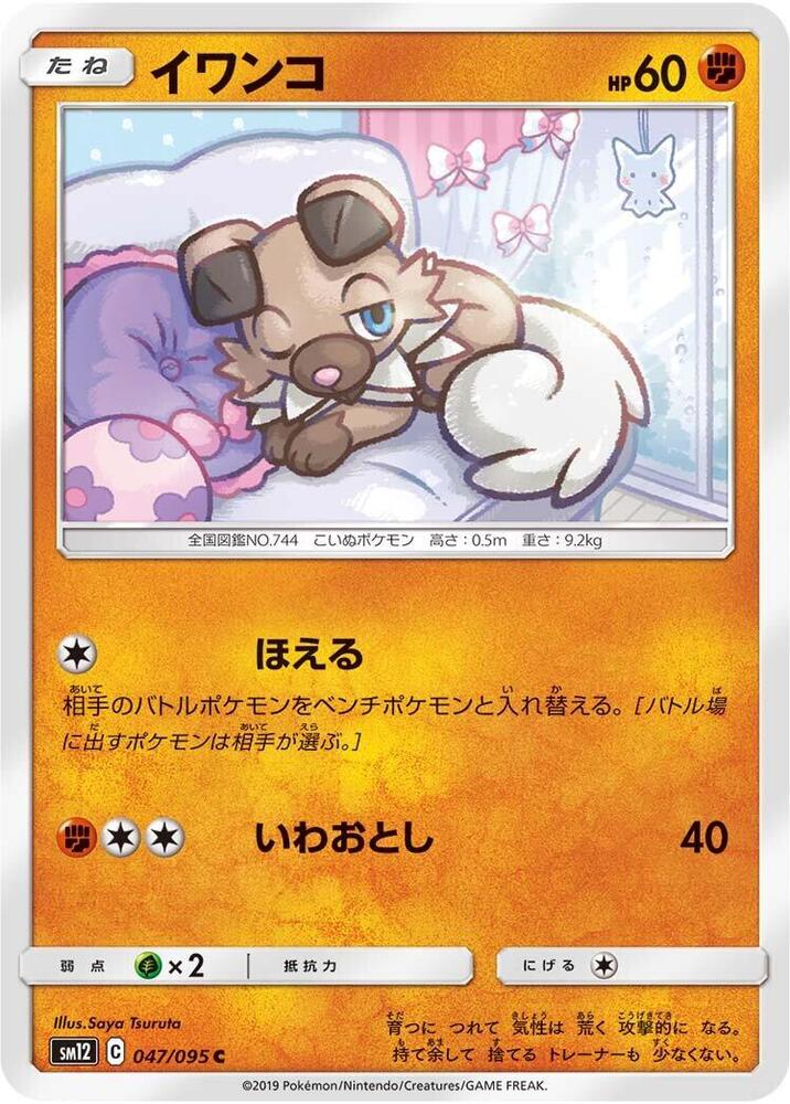 Rockruff 047/095 card from SM12: Alter Genesis