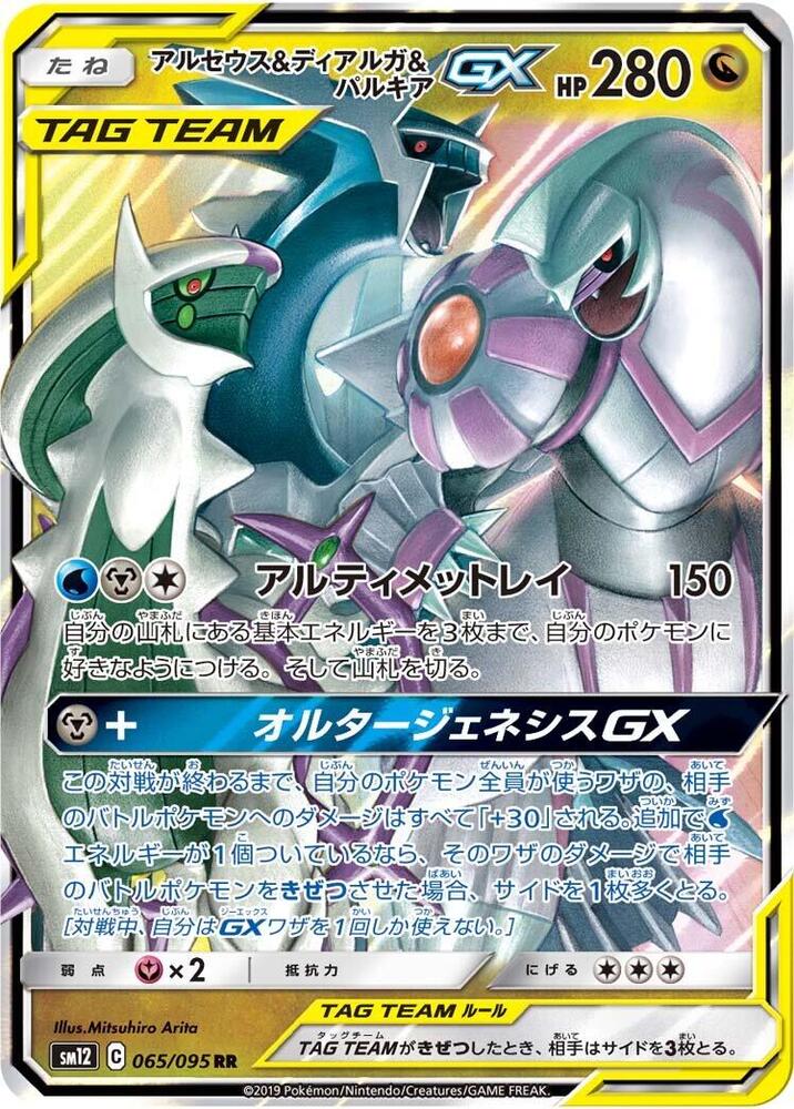 Arceus & Dialga & Palkia GX 065/095 card from SM12: Alter Genesis