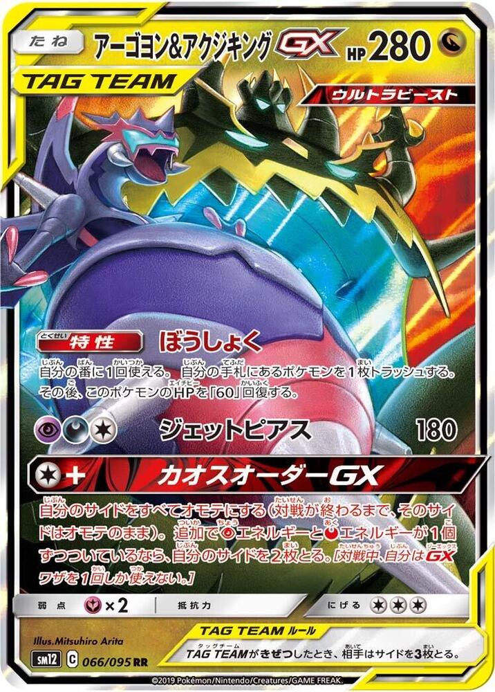 Naganadel & Guzzlord 066/095 card from SM12: Alter Genesis