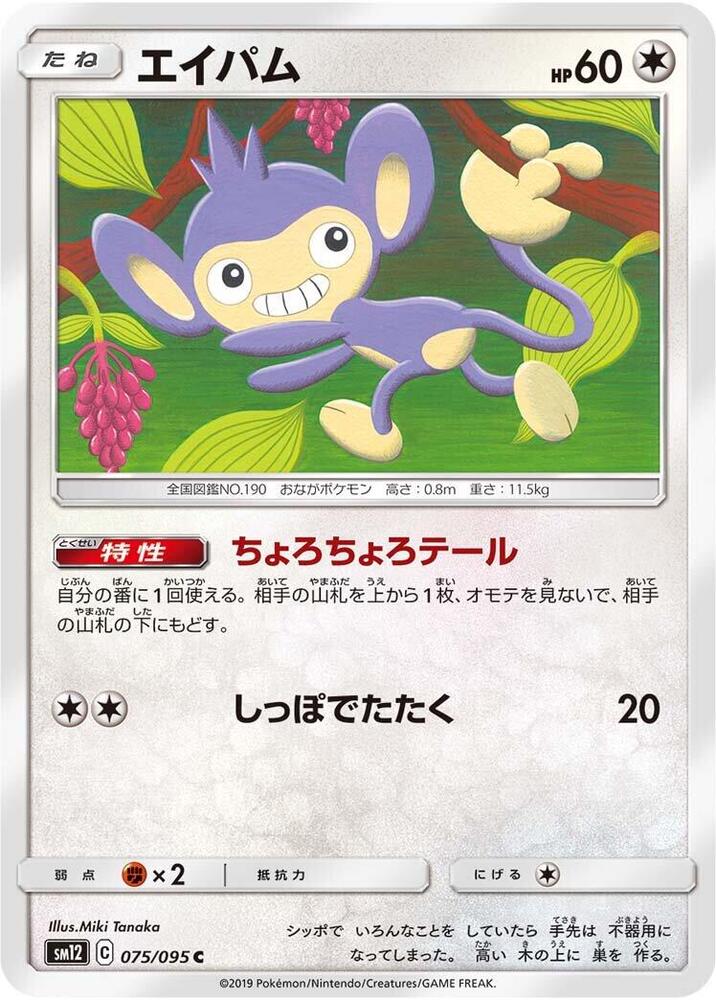 Aipom 075/095 card from SM12: Alter Genesis