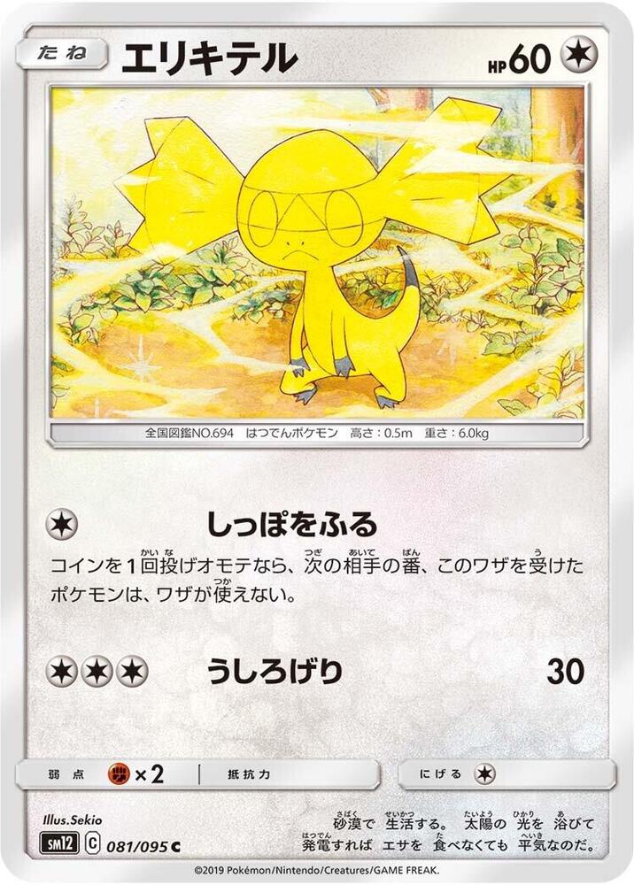 Helioptile 081/095 card from SM12: Alter Genesis