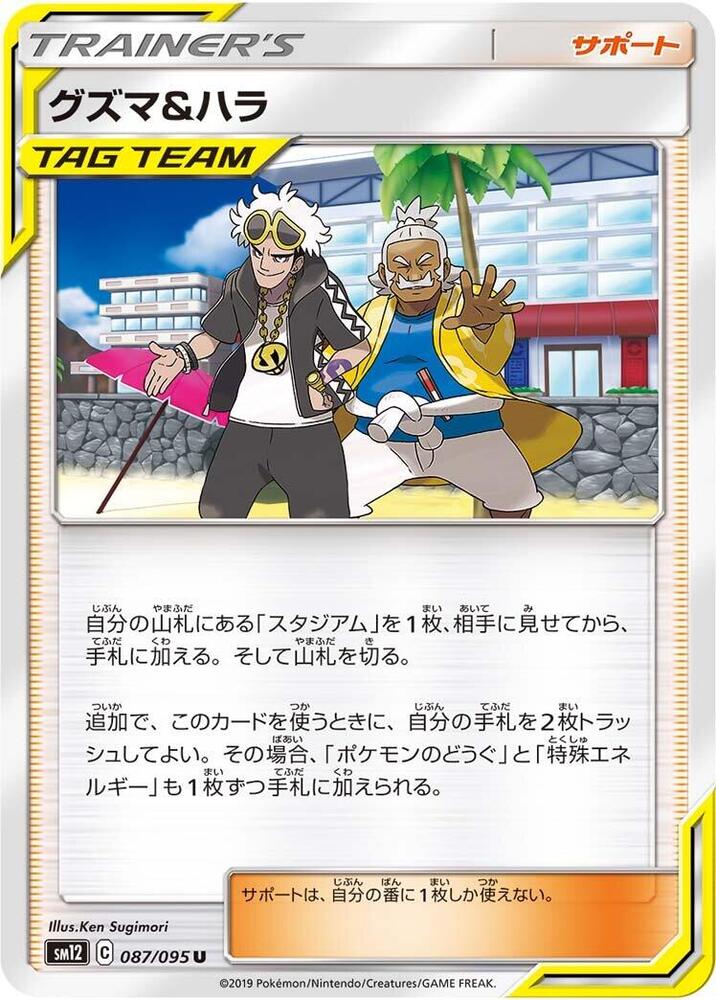 Guzma & Hala 087/095 card from SM12: Alter Genesis
