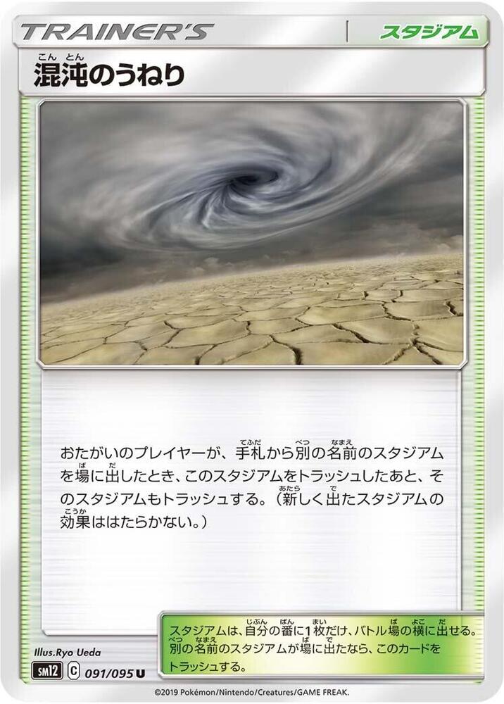 Chaotic Swell 091/095 card from SM12: Alter Genesis