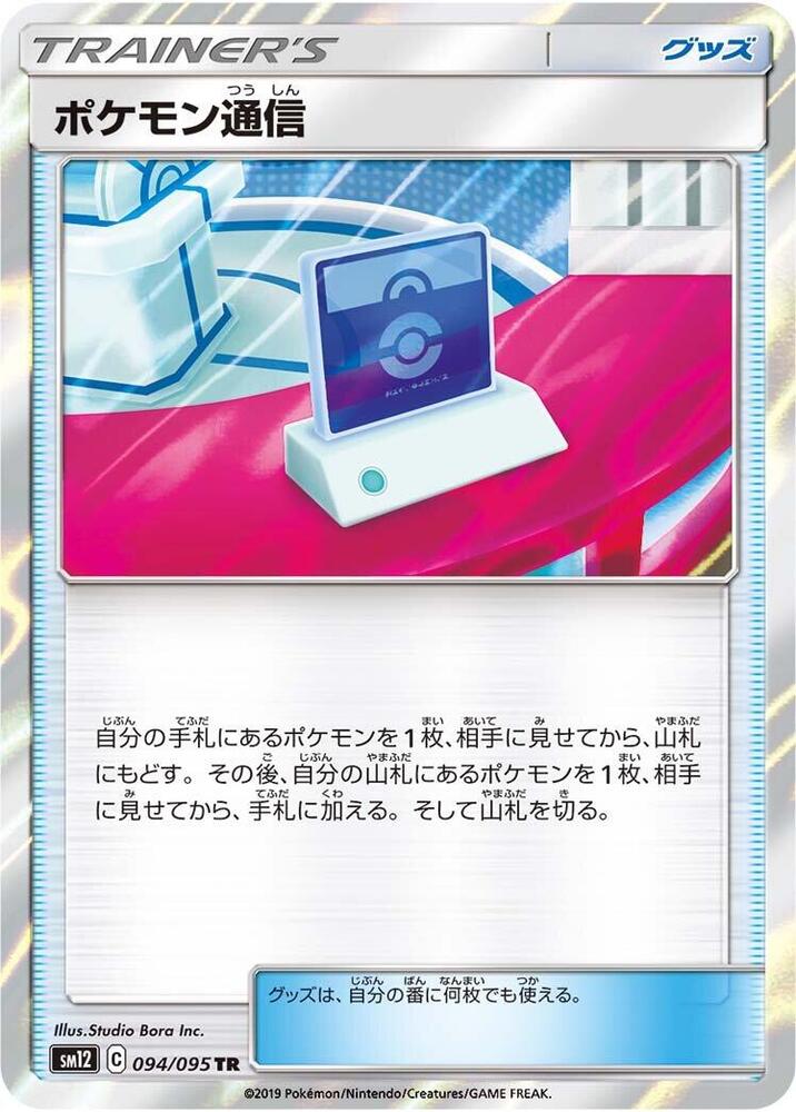 Pokemon Communication 094/095 card from SM12: Alter Genesis