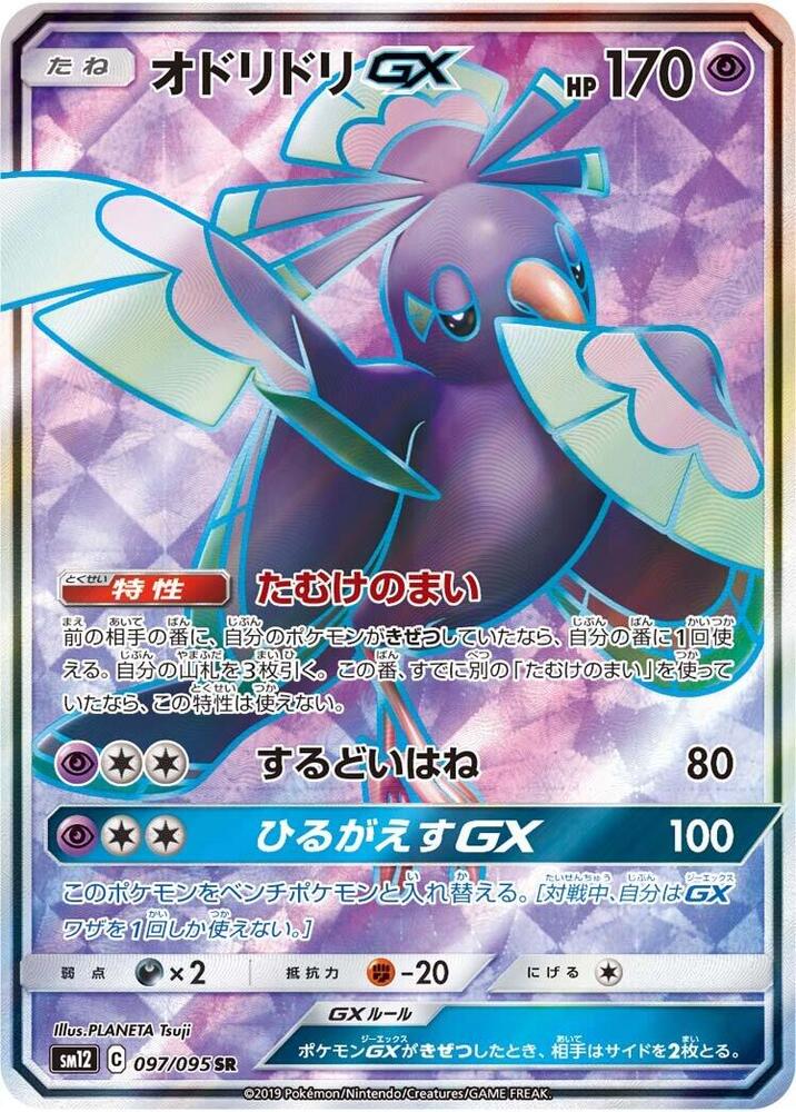 Oricorio GX 097/095 card from SM12: Alter Genesis