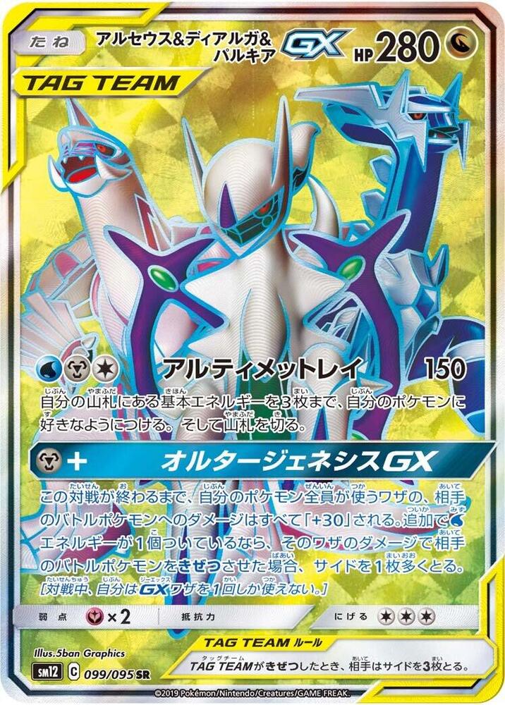 Arceus & Dialga & Palkia GX 099/095 card from SM12: Alter Genesis