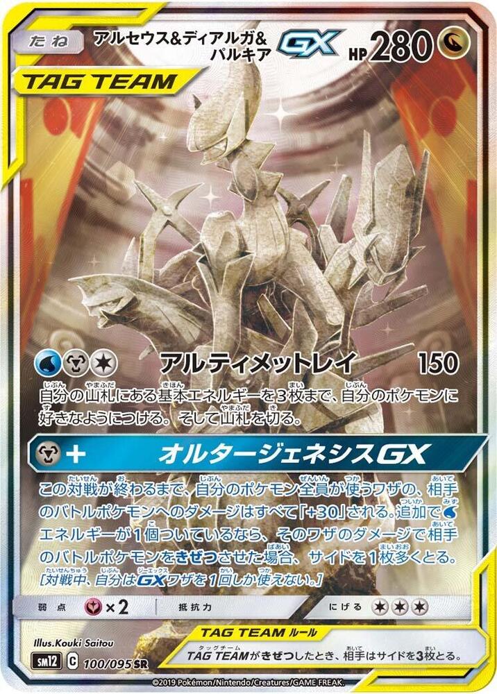 Arceus & Dialga & Palkia GX 100/095 card from SM12: Alter Genesis