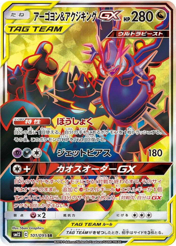 Naganadel & Guzzlord 101/095 card from SM12: Alter Genesis
