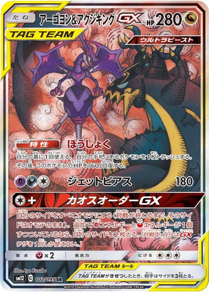 Naganadel & Guzzlord 102/095 card from SM12: Alter Genesis