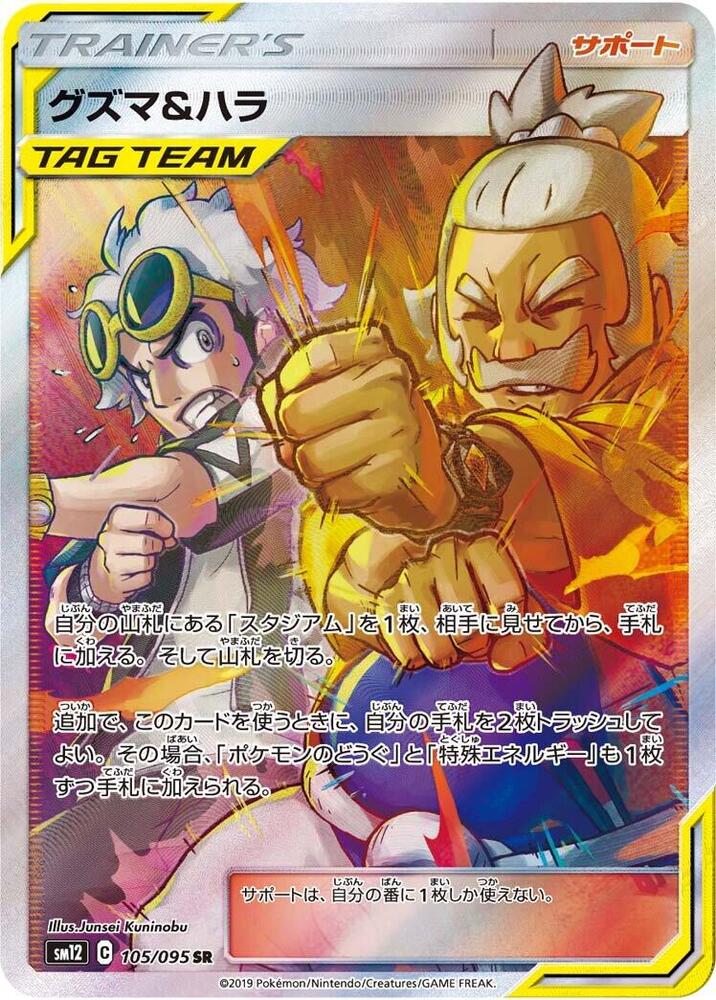 Guzma & Hala 105/095 card from SM12: Alter Genesis