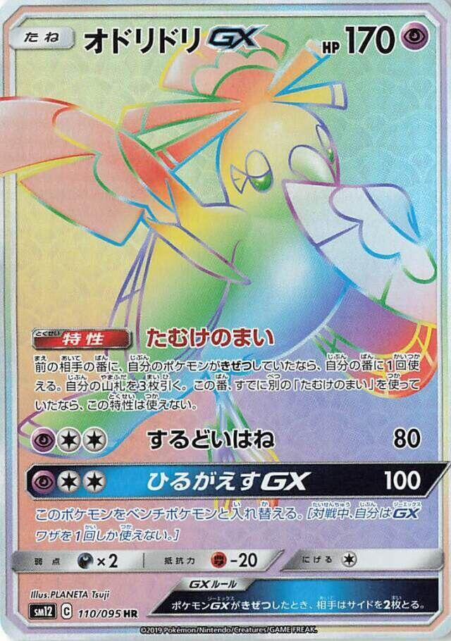 Oricorio GX 110/095 card from SM12: Alter Genesis