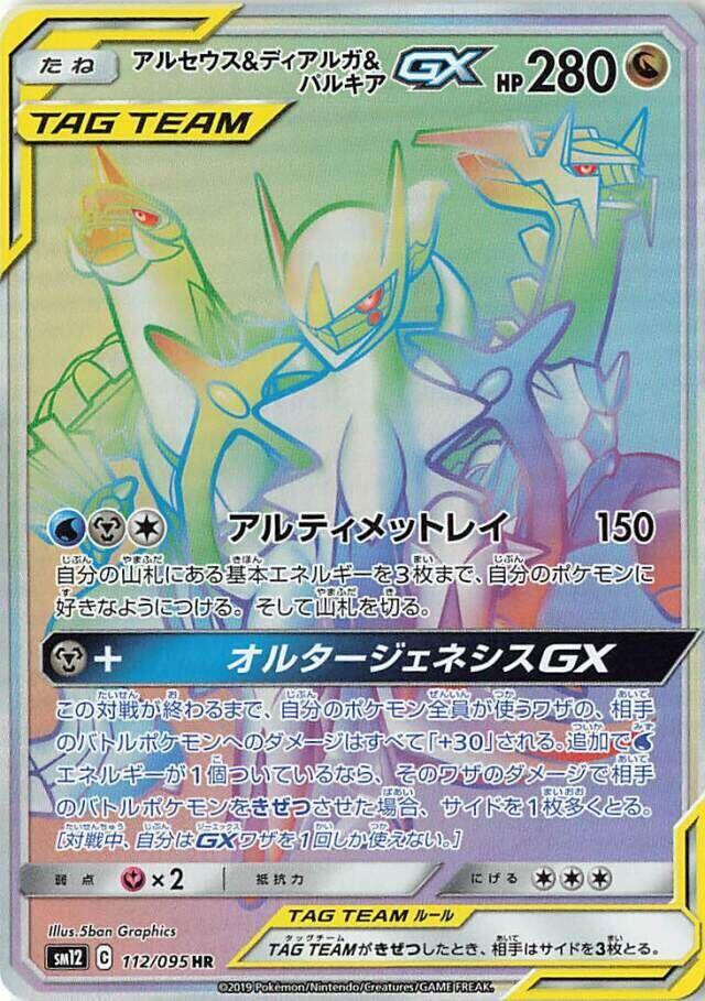 Arceus & Dialga & Palkia GX 112/095 card from SM12: Alter Genesis