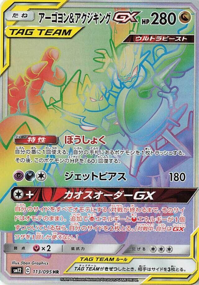 Naganadel & Guzzlord 113/095 card from SM12: Alter Genesis