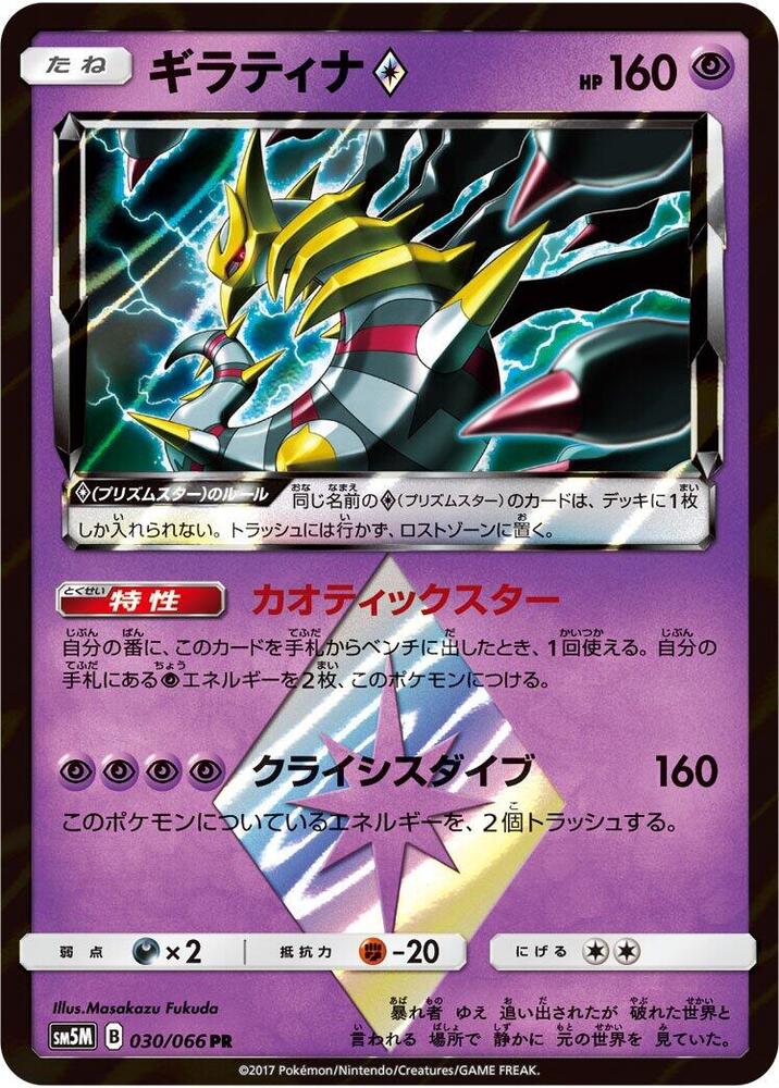 Giratina Prism Star 030/066 card from SM5M: Ultra Moon