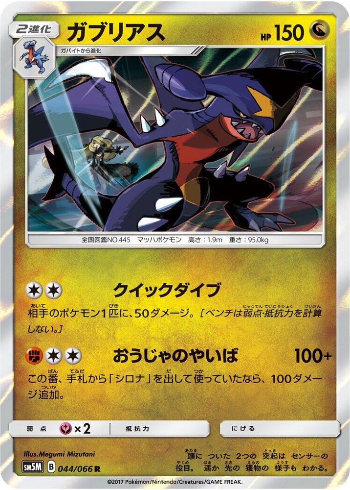 Garchomp 044/066 card from SM5M: Ultra Moon